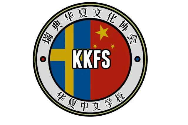 Chinese Cultural Association in Stockholm logo